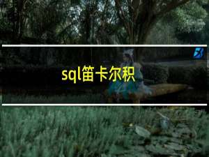 sql笛卡尔积