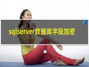 sqlserver数据库字段加密