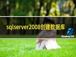 sqlserver2008创建数据库