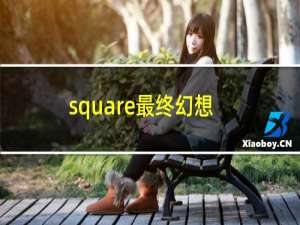square最终幻想