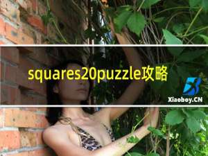 squares puzzle攻略
