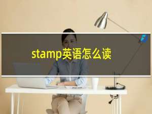 stamp英语怎么读