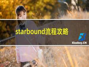 starbound流程攻略