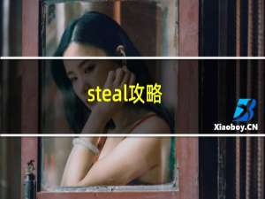 steal攻略
