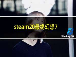 steam 最终幻想7