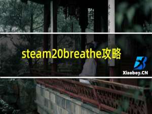 steam breathe攻略