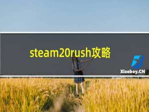 steam rush攻略