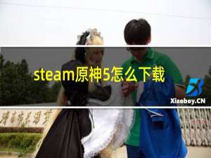 steam原神5怎么下载