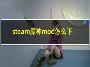 steam原神mod怎么下