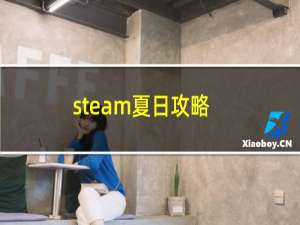 steam夏日攻略