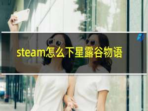 steam怎么下星露谷物语