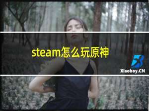 steam怎么玩原神