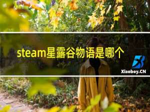 steam星露谷物语是哪个