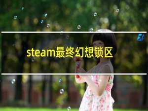 steam最终幻想锁区