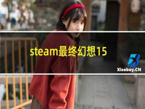 steam最终幻想15