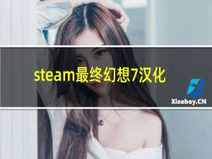 steam最终幻想7汉化