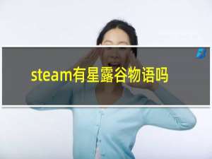 steam有星露谷物语吗