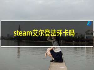 steam艾尔登法环卡吗