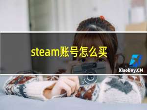 steam账号怎么买