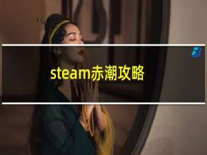 steam赤潮攻略