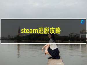 steam逃脱攻略
