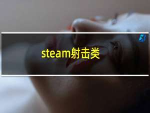 steam射击类