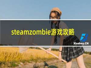 steamzombie游戏攻略