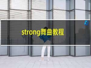 strong舞曲教程