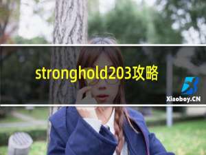 stronghold 3攻略