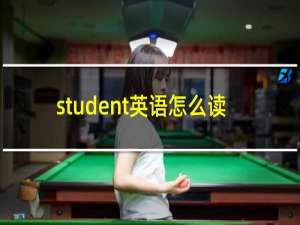 student英语怎么读