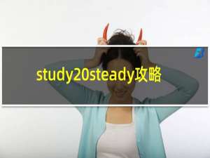 study steady攻略