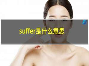 suffer是什么意思英语