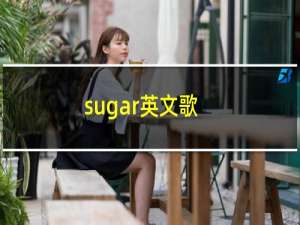 sugar英文歌