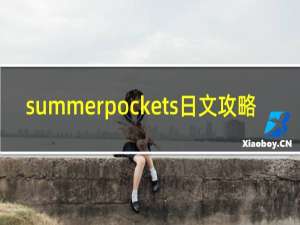 summerpockets日文攻略