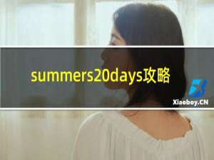 summers days攻略