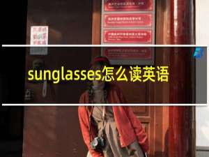 sunglasses怎么读英语