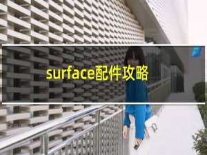 surface配件攻略