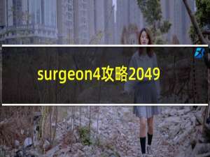 surgeon4攻略 49