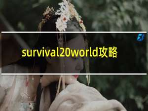 survival world攻略