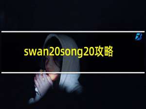 swan song 攻略