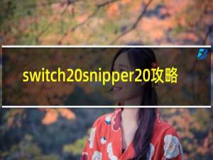 switch snipper 攻略