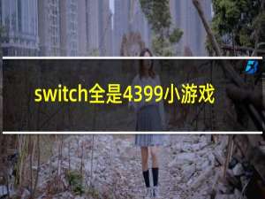 switch全是4399小游戏