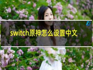 switch原神怎么设置中文