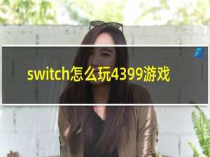 switch怎么玩4399游戏