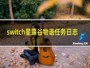 switch星露谷物语任务日志