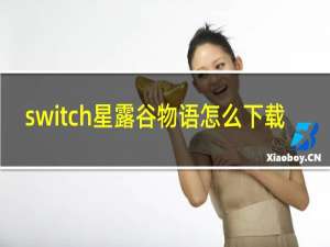 switch星露谷物语怎么下载