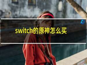 switch的原神怎么买