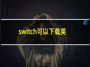 switch可以下载英雄联盟吗