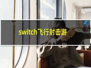 switch飞行射击游戏