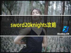 sword knights攻略